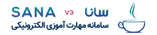 سامانه آموزشی سانا